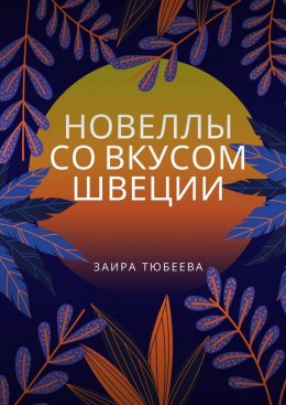 Скачать книгу Новеллы со вкусом Швеции