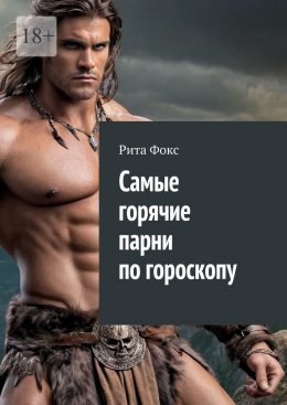 Скачать книгу Самые горячие парни по гороскопу