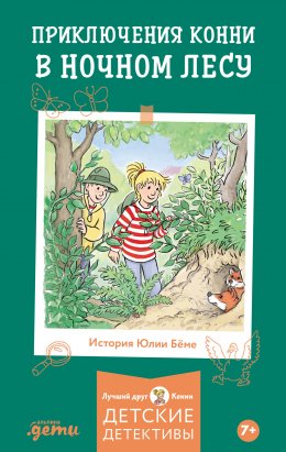 Скачать книгу Приключения Конни в ночном лесу