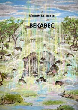 Скачать книгу Векавес