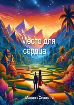 Скачать книгу Место для Сердца