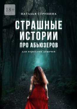 Скачать книгу Страшные истории про абьюзеров (для взрослых девочек)