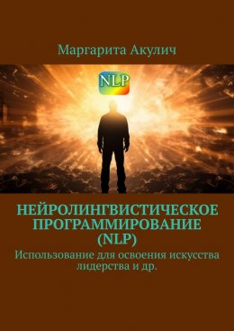 Скачать книгу Нейролингвистическое программирование (NLP). Использование для освоения искусства лидерства и др.