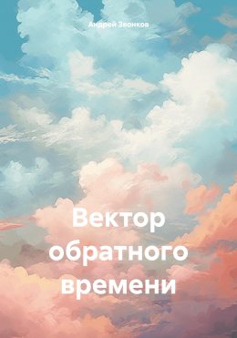 Скачать книгу Вектор обратного времени