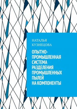 Скачать книгу Опытно-промышленная система разделения промышленных пылей на компоненты