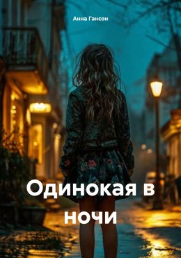 Скачать книгу Одинокая в ночи