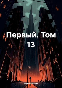 Скачать книгу Первый. Том 13