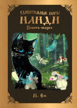 Скачать книгу Удивительные миры Нанди