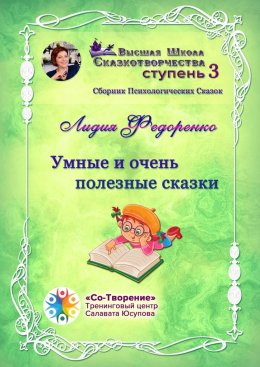 Скачать книгу Умные и очень полезные сказки. Сборник психологических сказок