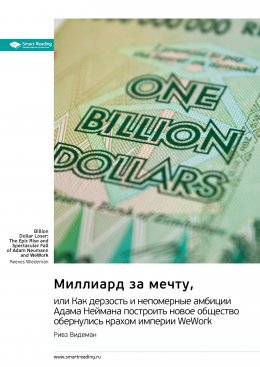 Скачать книгу Миллиард за мечту, или Как дерзость и непомерные амбиции Адама Неймана построить новое общество обернулись крахом империи WeWork. Ривз Видеман. Саммари