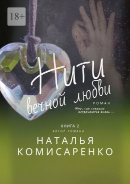 Скачать книгу Нити вечной любви. Книга 2