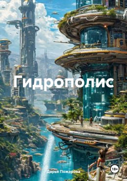 Скачать книгу Гидрополис