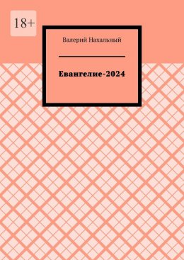 Скачать книгу Евангелие-2024