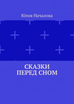 Скачать книгу Сказки перед сном