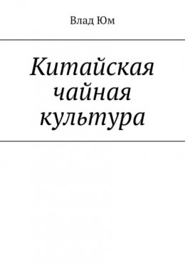 Скачать книгу Китайская чайная культура