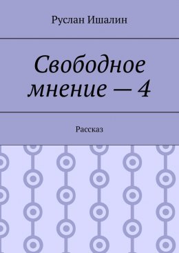 Скачать книгу Свободное мнение – 4. Рассказ