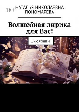 Скачать книгу Волшебная лирика для Вас! …и орхидеи!