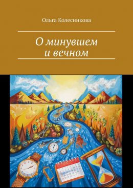 Скачать книгу О минувшем и вечном