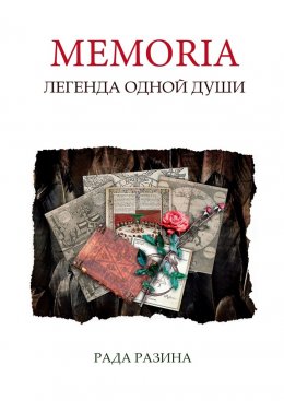 Скачать книгу Memoria. Легенда одной Души