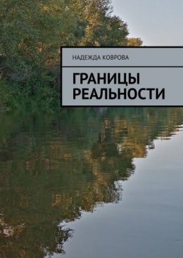 Скачать книгу Границы реальности