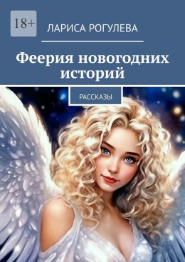 Скачать книгу Феерия новогодних историй. Рассказы