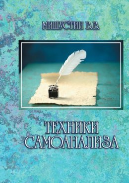 Скачать книгу Техники самоанализа