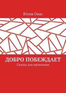 Скачать книгу Добро побеждает. Сказка для маленьких