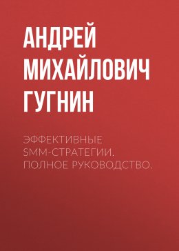 Скачать книгу Эффективные SMM-стратегии. Полное руководство.