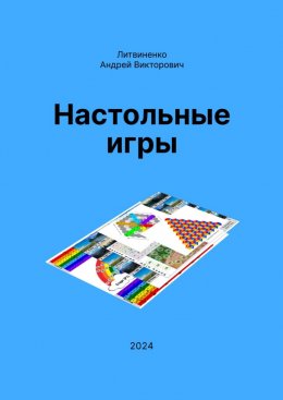 Скачать книгу Настольные игры