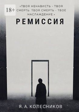 Скачать книгу Ремиссия