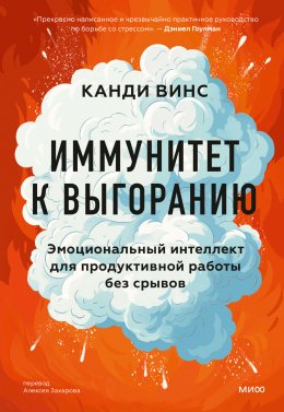 Скачать книгу Иммунитет к выгоранию. Эмоциональный интеллект для продуктивной работы без срывов