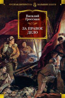 Скачать книгу За правое дело