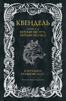 Скачать книгу Квендель. Книга 2. Время ветра, время волка