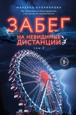 Скачать книгу Забег на невидимые дистанции. Том 2