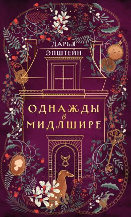 Скачать книгу Однажды в Мидлшире