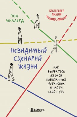 Скачать книгу Невидимый сценарий жизни. Как вырваться из оков навязанных установок и найти свой путь