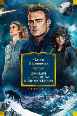 Скачать книгу Леопард с вершины Килиманджаро