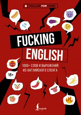 Скачать книгу Fucking English: 1000+ слов и выражений из английского сленга