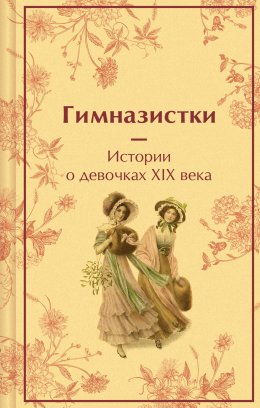 Скачать книгу Гимназистки. Истории о девочках XIX века