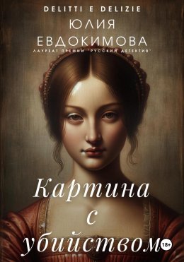 Скачать книгу Картина с убийством