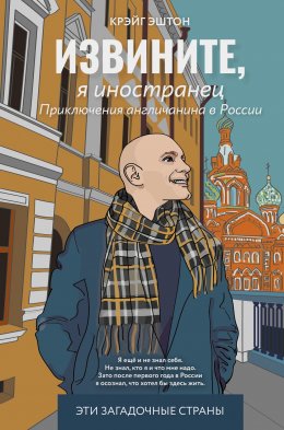 Скачать книгу Извините, я иностранец. Приключения англичанина в России