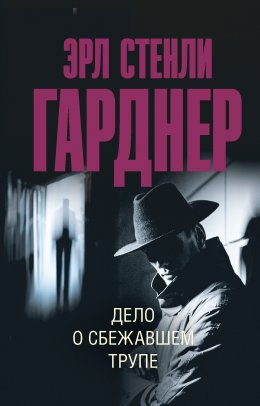 Скачать книгу Дело о сбежавшем трупе