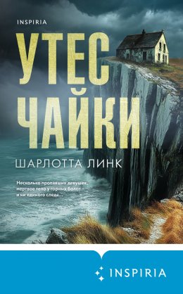 Скачать книгу Утес чайки