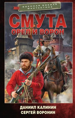 Скачать книгу Орел и Ворон. Смута