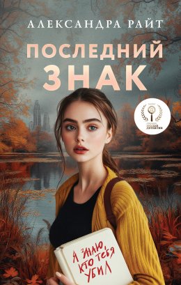 Скачать книгу Последний знак