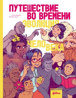 Скачать книгу Путешествие во времени. Эволюция человека