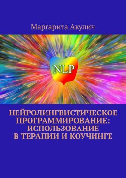 Скачать книгу Нейролингвистическое программирование: использование в терапии и коучинге