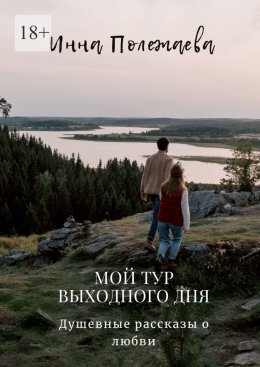 Скачать книгу Мой тур выходного дня