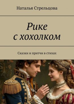 Скачать книгу Рике с хохолком. Сказки и притча в стихах