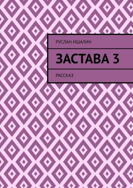 Скачать книгу Застава 3. Рассказ